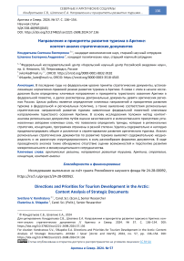 Направления и приоритеты развития туризма в Арктике: контент-анализ стратегических документов