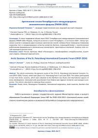 Арктические сессии Петербургского международного экономического форума (ПМЭФ-2024)