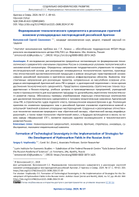 Формирование технологического суверенитета в реализации стратегий освоения углеводородных месторождений российской Арктики