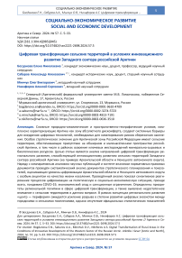 Цифровая трансформация сельских территорий в условиях инновационного развития западного сектора российской Арктики