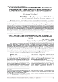 Роботизированная диагностика чрезвычайно-опасных режимов эксплуатации двигателей пожарных машин в парадигме интеллектуализации транспортных систем