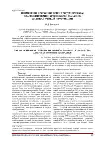 Применение нейронных сетей при техническом диагностировании автомобилей и анализе диагностической информации