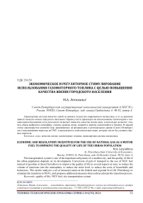 Экономическое и регуляторное стимулирование использования газомоторного топлива с целью повышения качества жизни городского населения