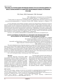 Квазикластеризация промышленности как необходимость восстановления и развития экономики новых регионов России