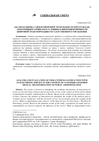 Анализ и оценка удовлетворенности пользователей (граждан) электронным сервисом в условиях клиентоцентричности цифровой трансформации государственного управления