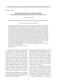 Внешняя торговля стран Северной Африки и российские внешнеторговые интересы в регионе в XIX в.