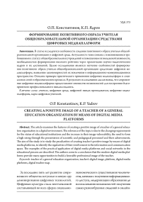 Формирование позитивного образа учителя общеобразовательной организации средствами цифровых медиаплатформ