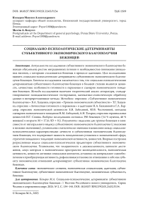 Социально-психологические детерминанты субъективного экономического благополучия беженцев