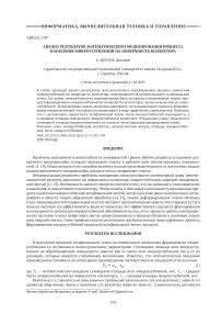 Анализ результатов математического моделирования процесса нанесения микроуглублений на поверхность коллектора