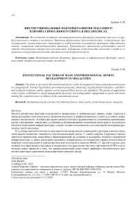 Институциональные факторы развития массового и профессионального спорта в мегаполисах