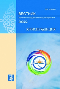2, 2025 - Вестник Бурятского государственного университета. Юриспруденция