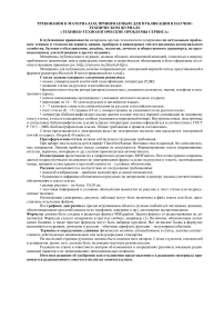 Требования, к материалам, принимаемым для публикации в научно-техническом журнале «Технико-технологические проблемы сервиса»