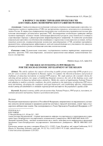 К вопросу об инвестировании проектов ГЧП для социально-экономического развития региона