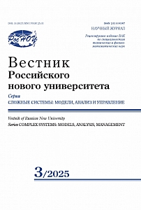 3, 2025 - Вестник Российского нового университета. Серия: Сложные системы: модели, анализ и управление