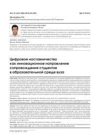 Цифровое наставничество как инновационное направление сопровождения студентов в образовательной среде вуза