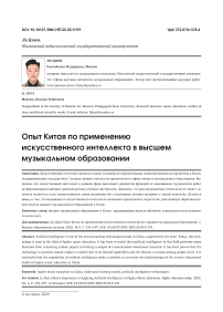 Опыт Китая по применению искусственного интеллекта в высшем музыкальном образовании