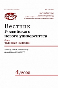 4, 2025 - Вестник Российского нового университета. Серия: Человек и общество