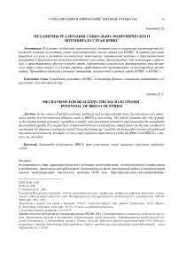 Механизмы реализации социально-экономического потенциала стран БРИКС