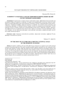 К вопросу о факторах для достижения национальных целей отечественной экономики