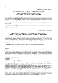 Стратегическое планирование инвестиций в нефтегазовой отрасли России: тенденции и перспективы развития