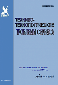 4 (74), 2025 - Технико-технологические проблемы сервиса