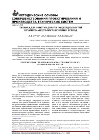 Техника для очистки дорог и подъездных путей незамерзающего порта в зимний период
