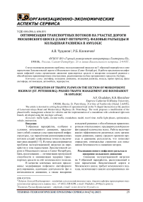 Оптимизация транспортных потоков на участке дороги Московского шоссе (Санкт-Петербург): фазовые разъезды и кольцевая развязка в Anylogic