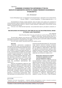 Влияние сезонности и времени суток на эксплуатационную скорость общественного наземного транспорта