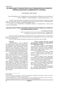 Организация транспортного обслуживания населения на период закрытия станции метро «Озерки»
