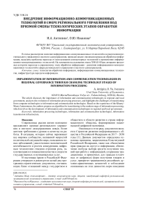 Внедрение информационно-коммуникационных технологий в сфере регионального управления под призмой смены технологических этапов обработки информации