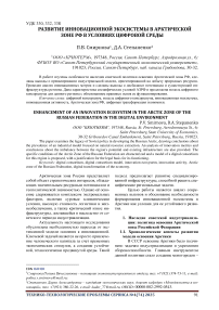 Развитие инновационной экосистемы в арктической зоне РФ в условиях цифровой среды