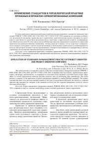 Применение стандартов в управленческой практике проекных и проектно-ориентированных компаний