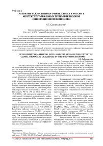 Развитие искусственного интеллекта в России в контексте глобальных трендов и вызовов инновационной экономики