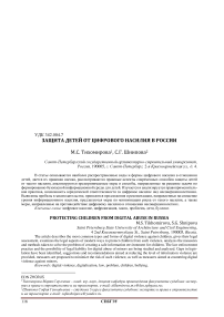 Защита детей от цифрового насилия в России