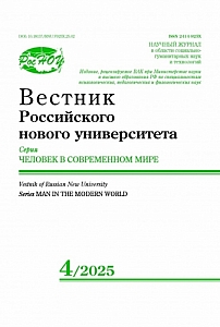 4, 2025 - Вестник Российского нового университета. Серия: Человек в современном мире