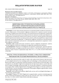 Цифровые инструменты в краеведении: практико-ориентированная программа для профессионального роста учителя