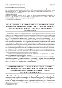 Реализация модели педагогического сопровождения информационной безопасности младших школьников и их родителей в условиях общеобразовательной организации
