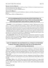 Пути повышения математической грамотности младших школьников посредством использования информационно-образовательных ресурсов