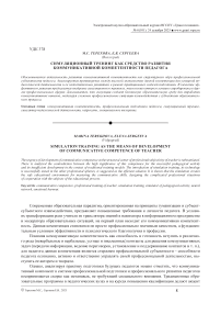 Симуляционный тренинг как средство развития коммуникативной компетентности педагога