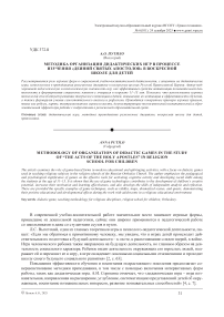 Методика организации дидактических игр в процессе изучения «Деяний святых апостолов» в воскресной школе для детей