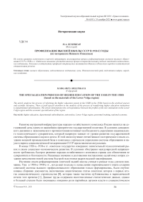 Профилизация высшей школы СССР в 1930-е годы (по материалам Нижнего Поволжья)