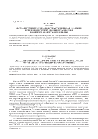 Местная противовоздушная оборона Сталинграда в 1941–1942 гг.: источниковедческий анализ постановления городского комитета обороны № 140
