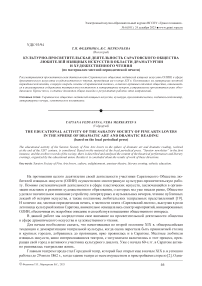 Культурно-просветительская деятельность Саратовского общества любителей изящных искусств в области драматургии и художественного чтения (по материалам местной периодической печати)