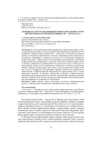 Церковь как место объединения конфессиональных групп Верхне- удинска во второй половине XIX — начале ХХ в.