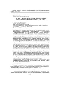 «За веру и Отечество»: ратный путь забайкальских старообрядцев-семейских в войнах начала XX в.