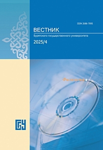 4, 2025 - Вестник Бурятского государственного университета. Филология