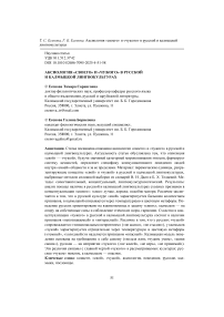 Аксиология «своего» и «чужого» в русской и калмыцкой лингвокультурах