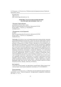 Языковые средства выражения иронии в бурятских письменных текстах