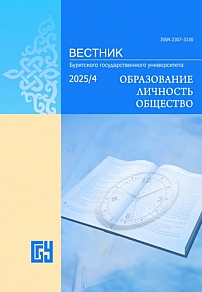 4, 2025 - Вестник Бурятского государственного университета. Образование. Личность. Общество