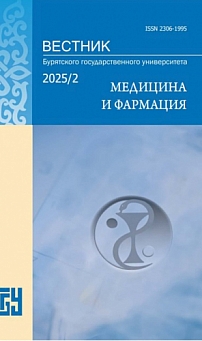 2, 2025 - Вестник Бурятского государственного университета. Медицина и фармация